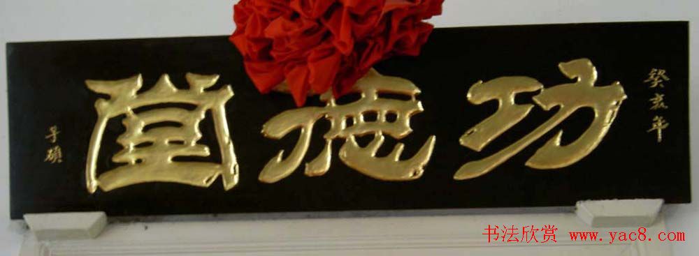 名人书法题字牌匾欣赏200余幅