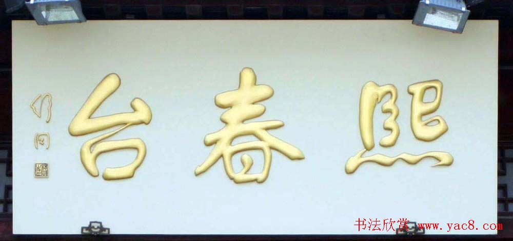 名人书法题字牌匾欣赏200余幅