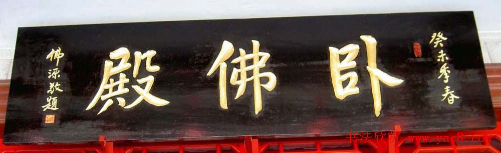 名人书法题字牌匾欣赏200余幅