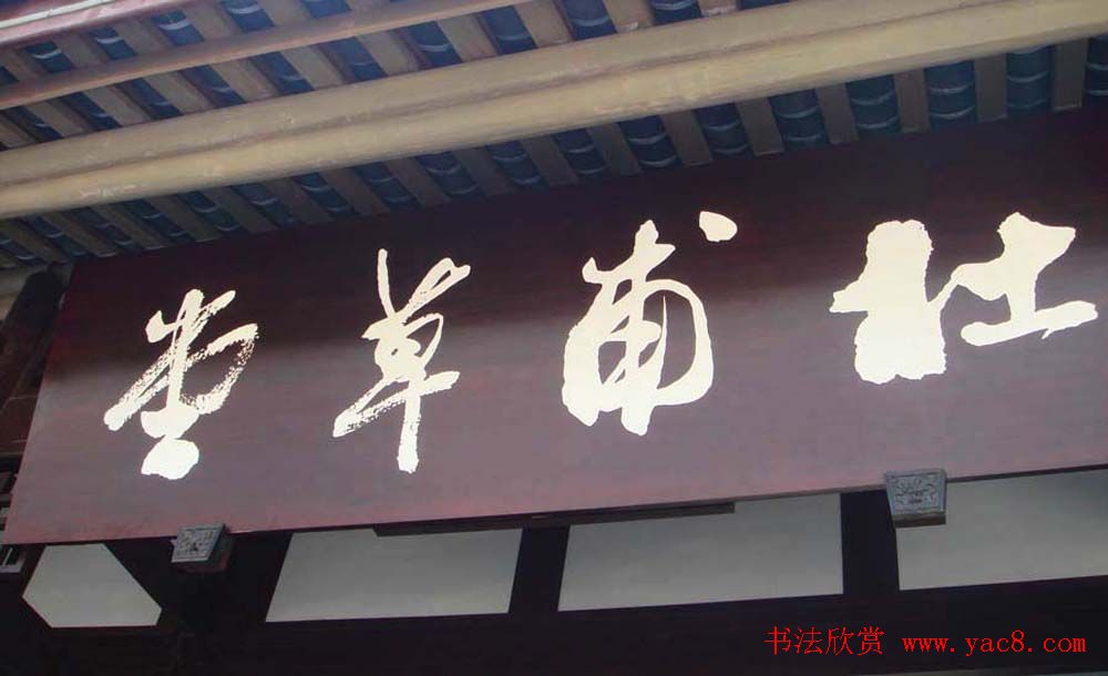 名人书法题字牌匾欣赏200余幅