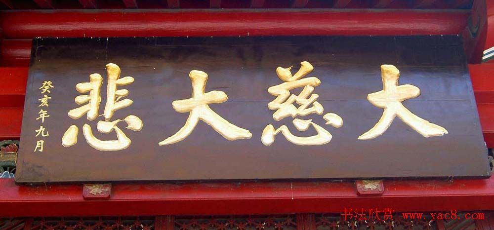 名人书法题字牌匾欣赏200余幅