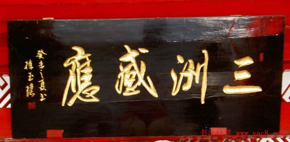 名人书法题字牌匾欣赏200余幅