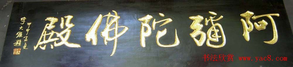 名人书法题字牌匾欣赏200余幅