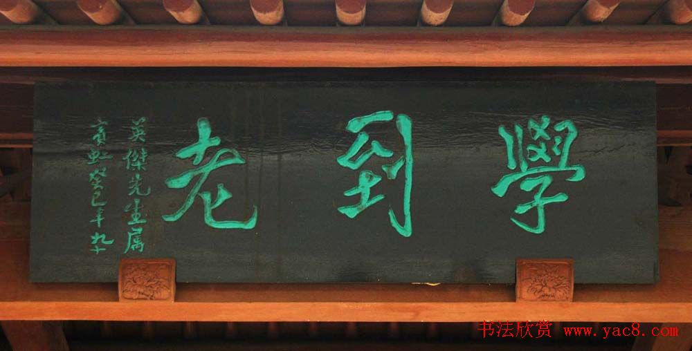 名人书法题字牌匾欣赏200余幅