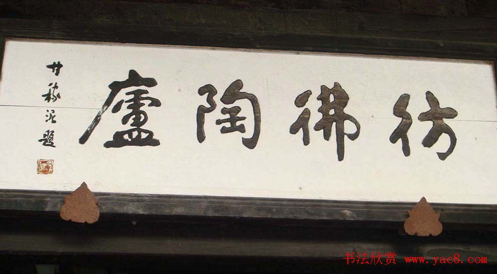 名人书法题字牌匾欣赏200余幅