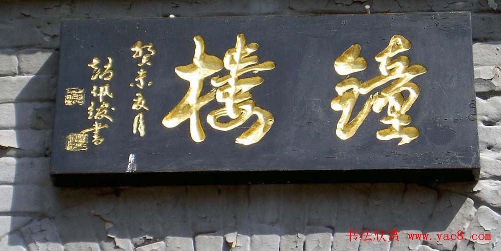 名人书法题字牌匾欣赏200余幅