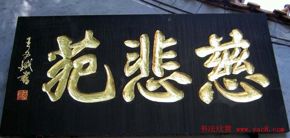 名人书法题字牌匾欣赏200余幅