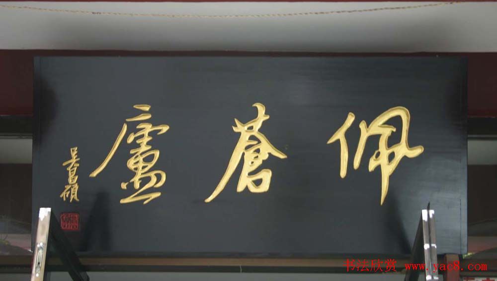 名人书法题字牌匾欣赏200余幅