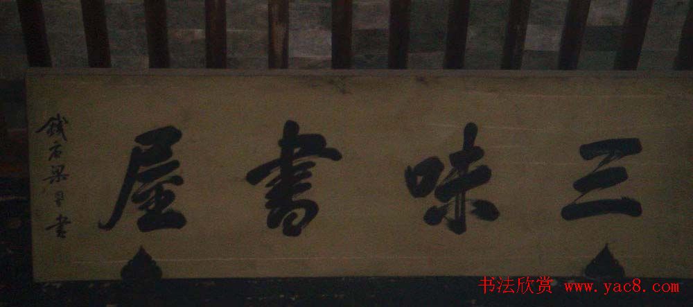 名人书法题字牌匾欣赏200余幅