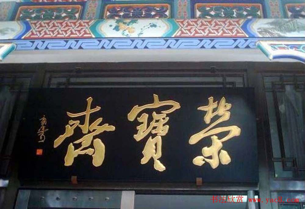 名人书法题字牌匾欣赏200余幅