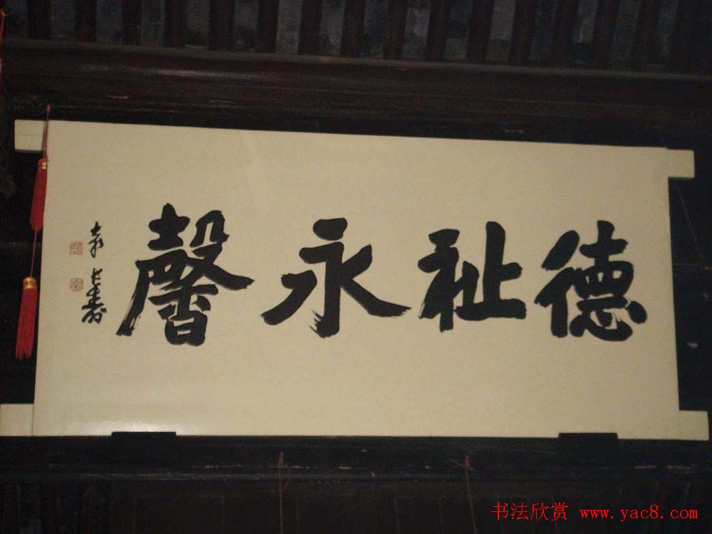 名人书法题字牌匾欣赏200余幅