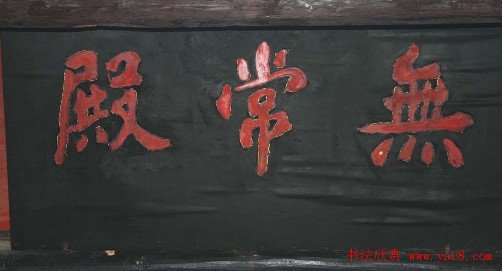 名人书法题字牌匾欣赏200余幅