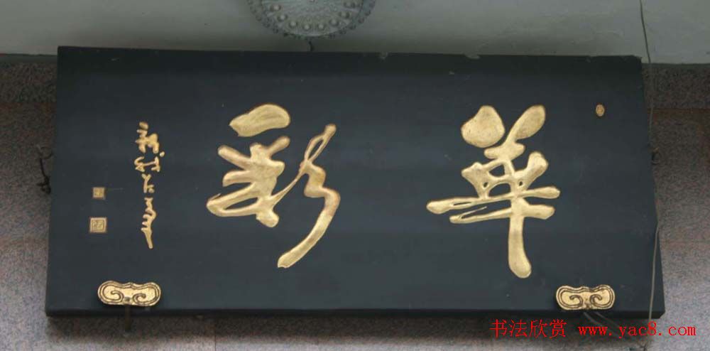 名人书法题字牌匾欣赏200余幅