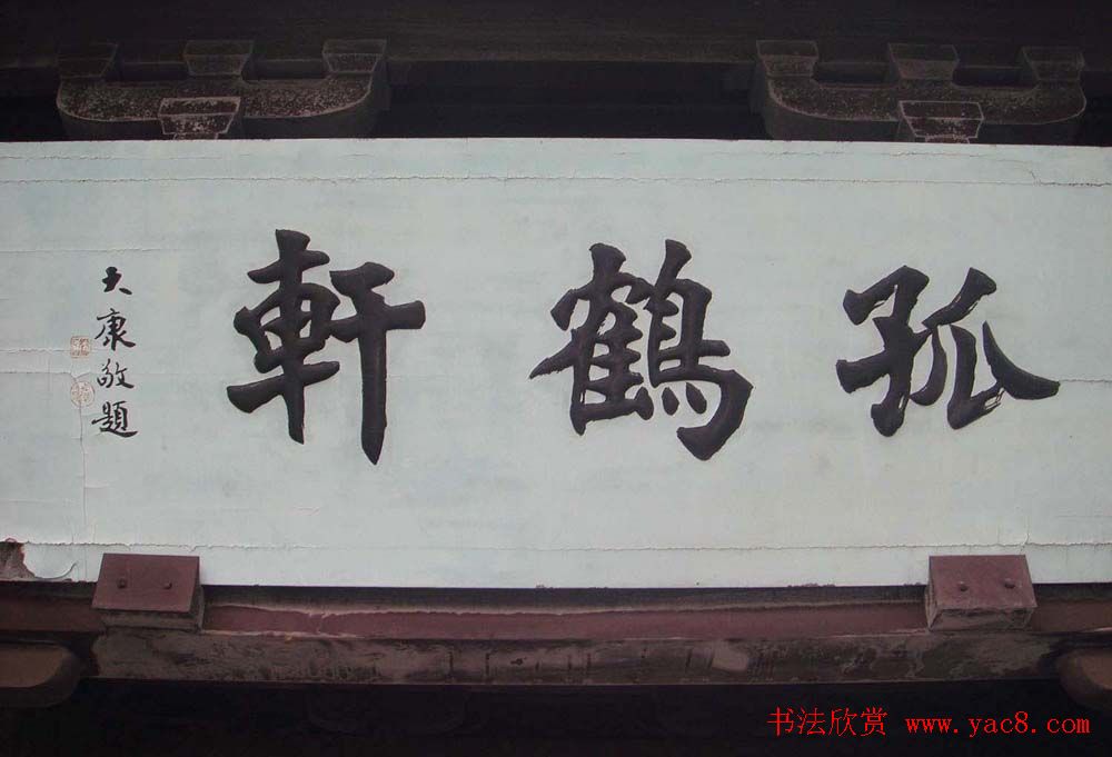 名人书法题字牌匾欣赏200余幅