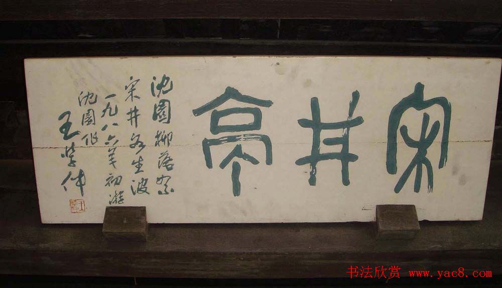 名人书法题字牌匾欣赏200余幅