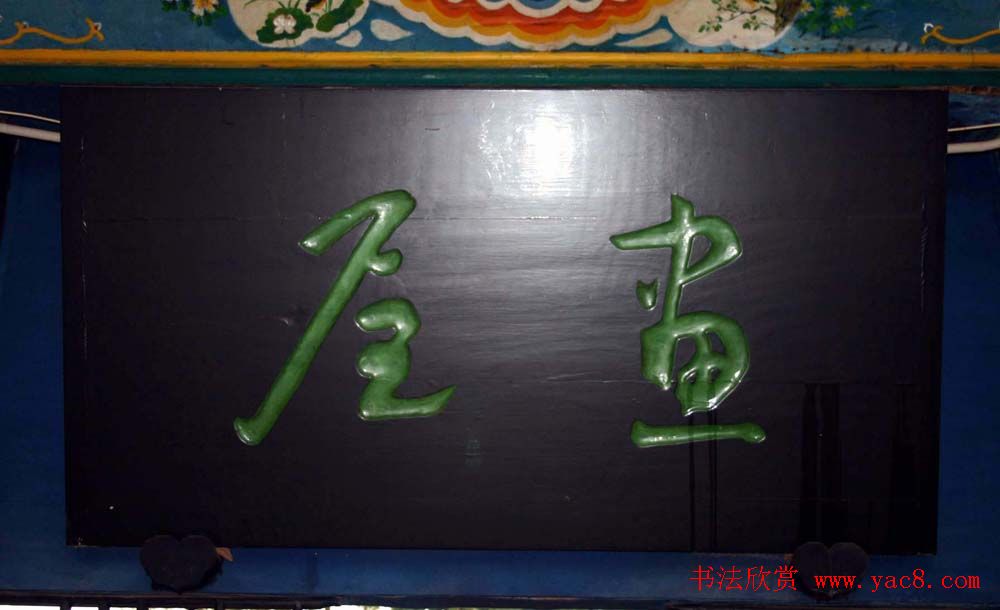 名人书法题字牌匾欣赏200余幅