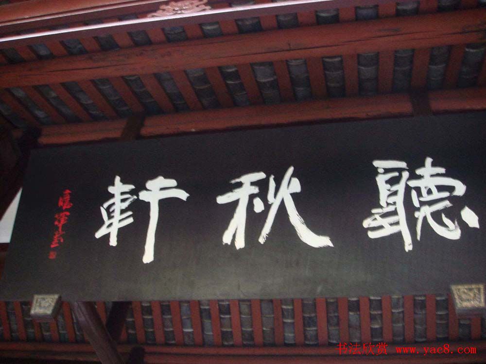 名人书法题字牌匾欣赏200余幅