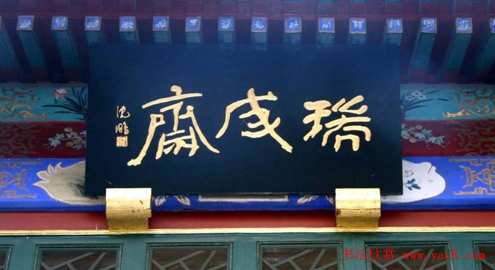 名人书法题字牌匾欣赏200余幅