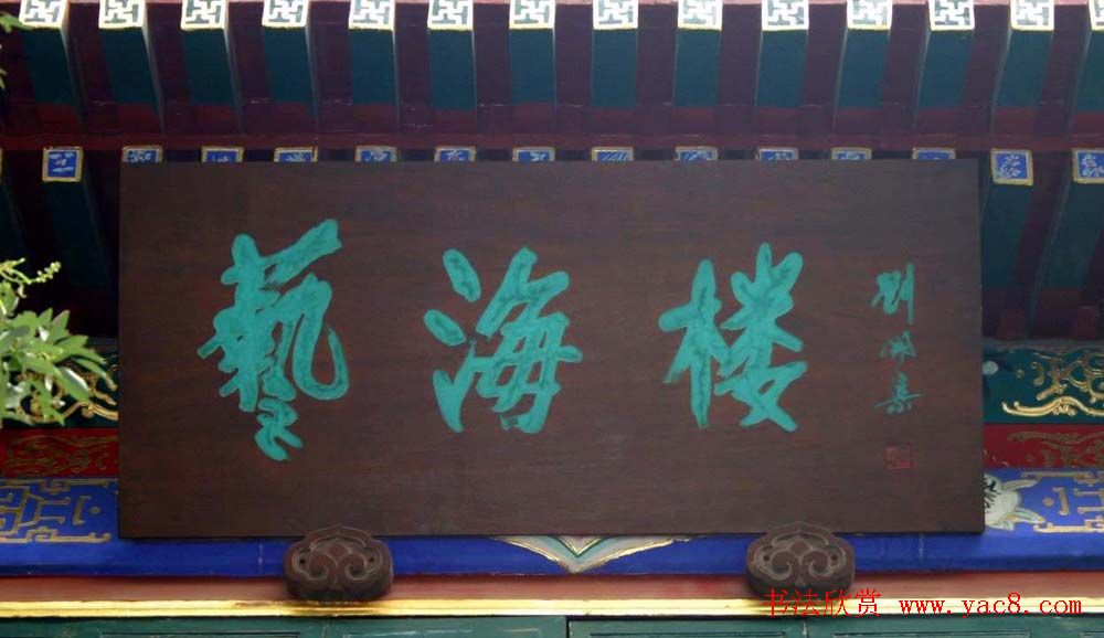 名人书法题字牌匾欣赏200余幅