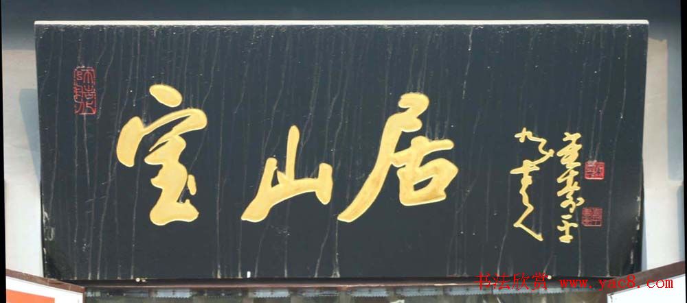 名人书法题字牌匾欣赏200余幅