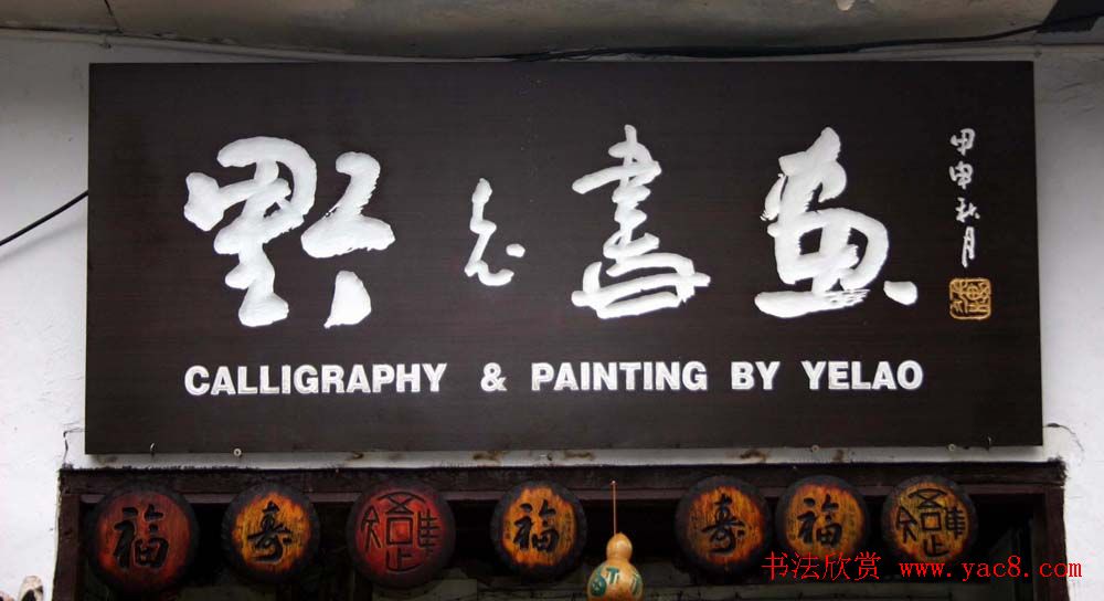 名人书法题字牌匾欣赏200余幅