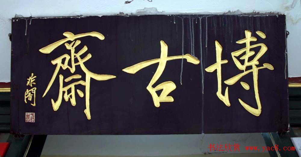 名人书法题字牌匾欣赏200余幅