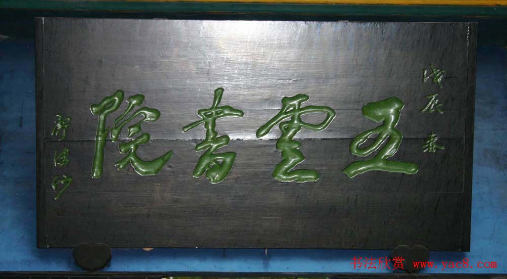 名人书法题字牌匾欣赏200余幅