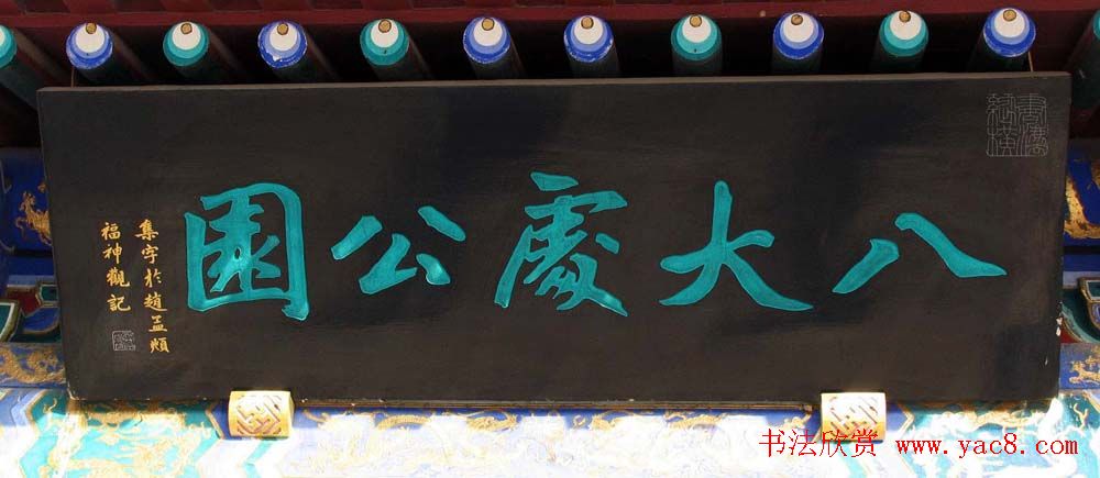 名人书法题字牌匾欣赏200余幅