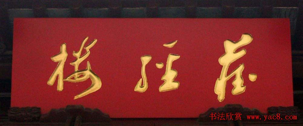 名人书法题字牌匾欣赏200余幅