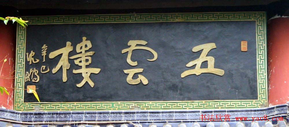 名人书法题字牌匾欣赏200余幅