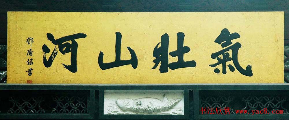 名人书法题字牌匾欣赏200余幅