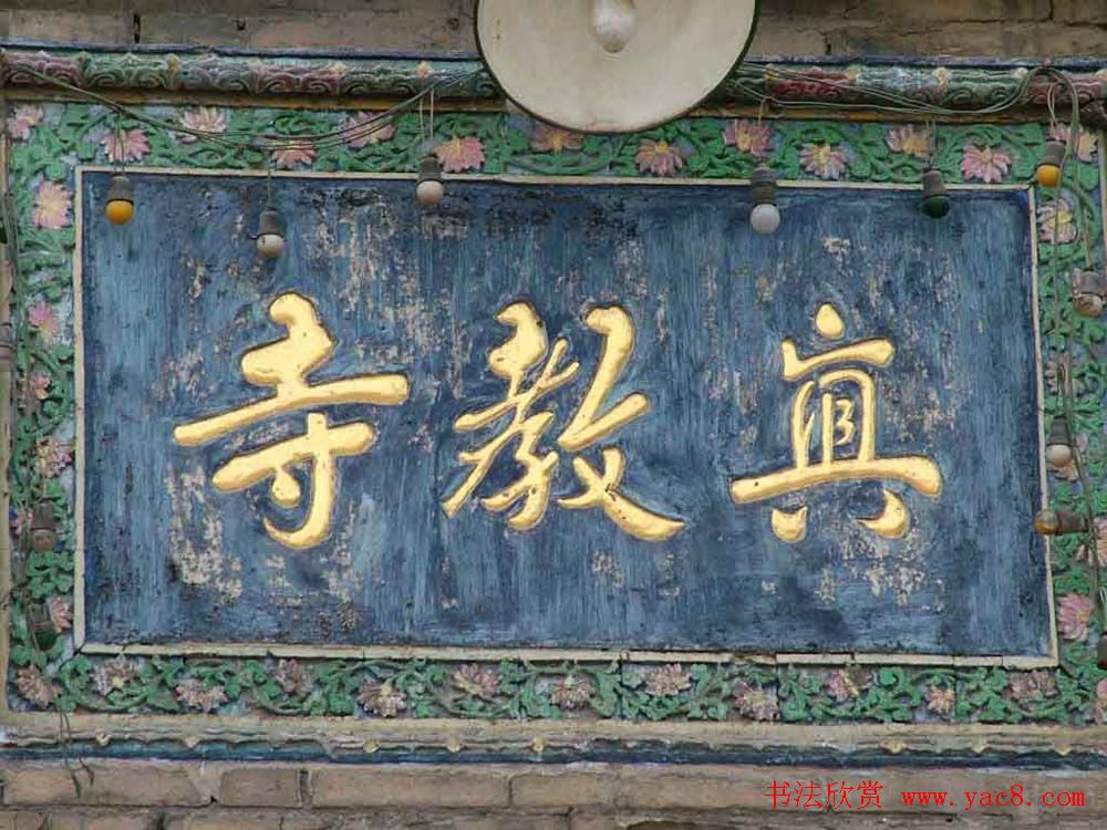 名人书法题字牌匾欣赏200余幅