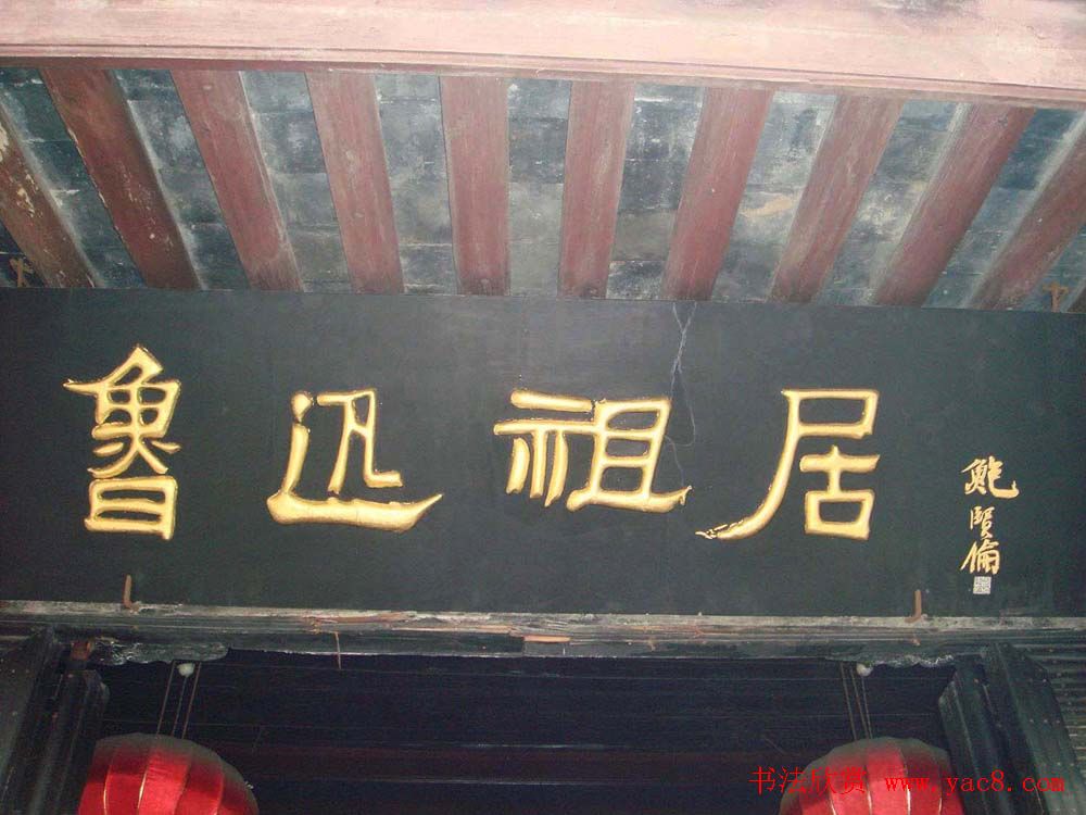 名人书法题字牌匾欣赏200余幅