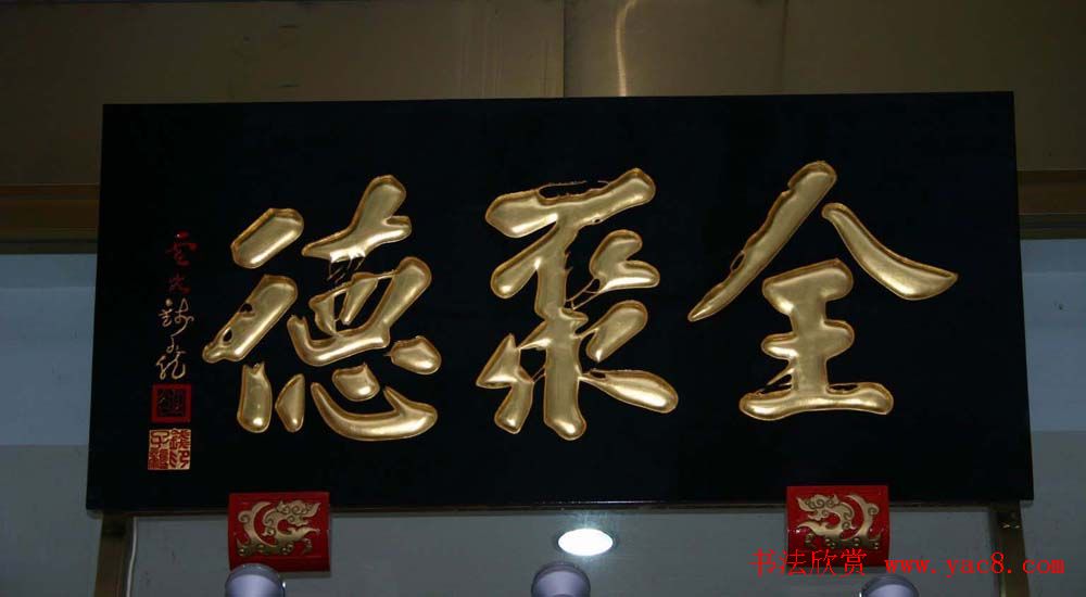 名人书法题字牌匾欣赏200余幅