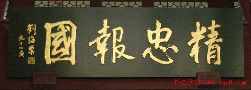 名人书法题字牌匾欣赏200余幅