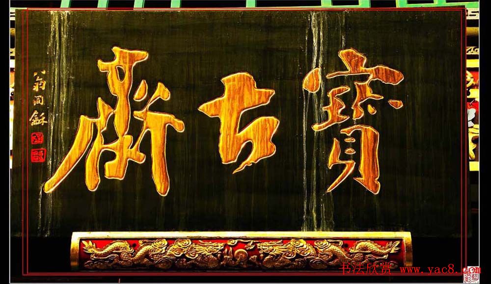 名人书法题字牌匾欣赏200余幅