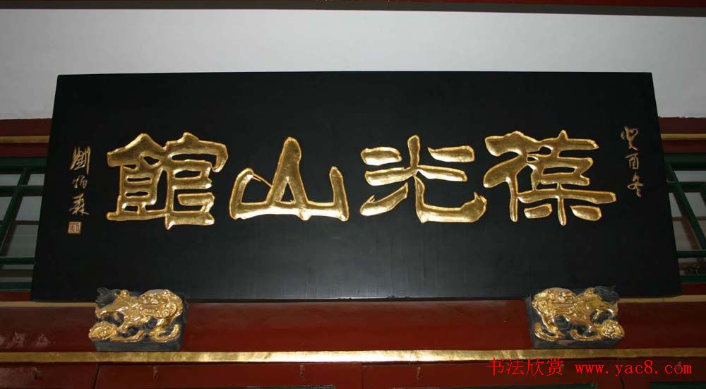 名人书法题字牌匾欣赏200余幅