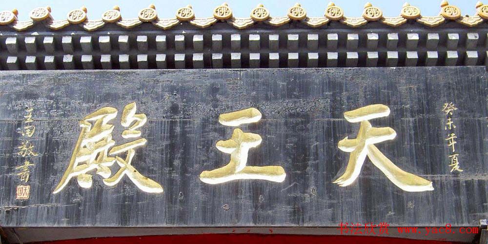 名人书法题字牌匾欣赏200余幅