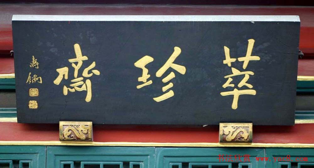 名人书法题字牌匾欣赏200余幅