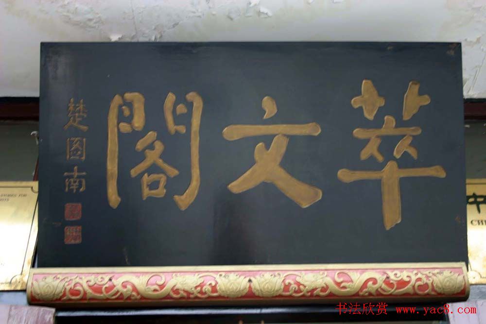 名人书法题字牌匾欣赏200余幅