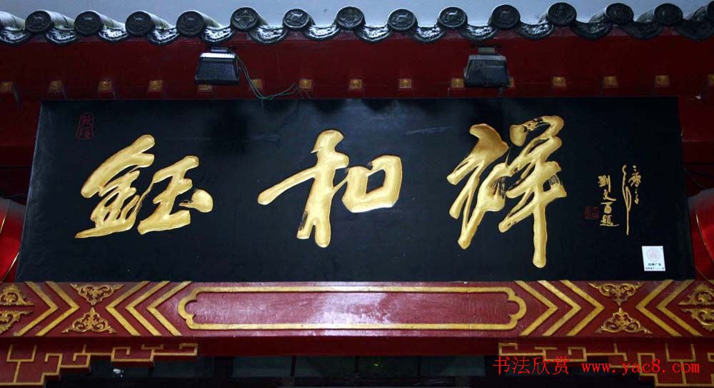 名人书法题字牌匾欣赏200余幅