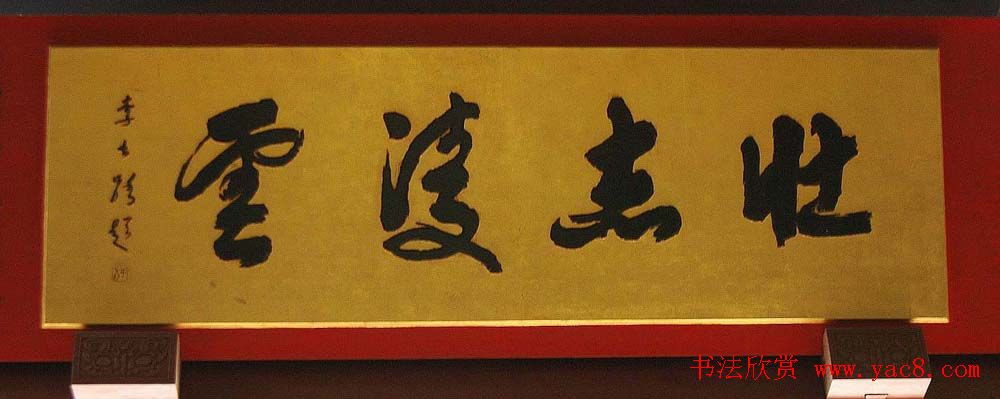 名人书法题字牌匾欣赏200余幅