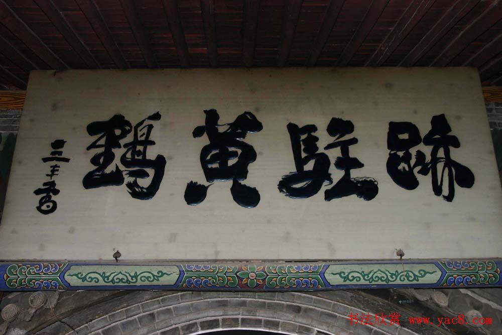 名人书法题字牌匾欣赏200余幅