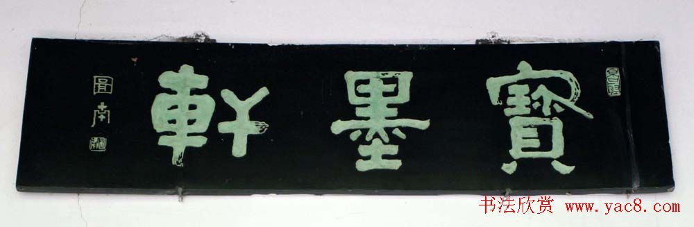 名人书法题字牌匾欣赏200余幅