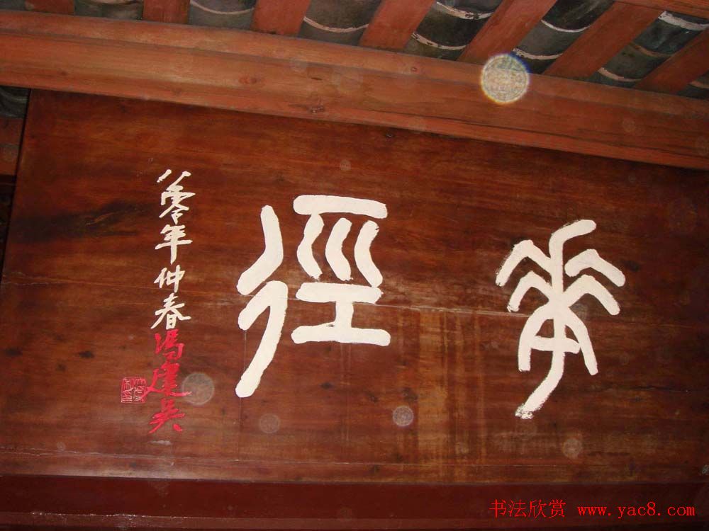 名人书法题字牌匾欣赏200余幅