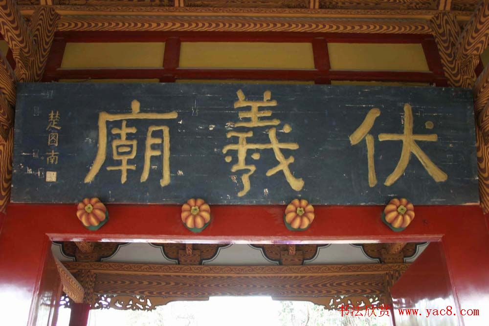 名人书法题字牌匾欣赏200余幅