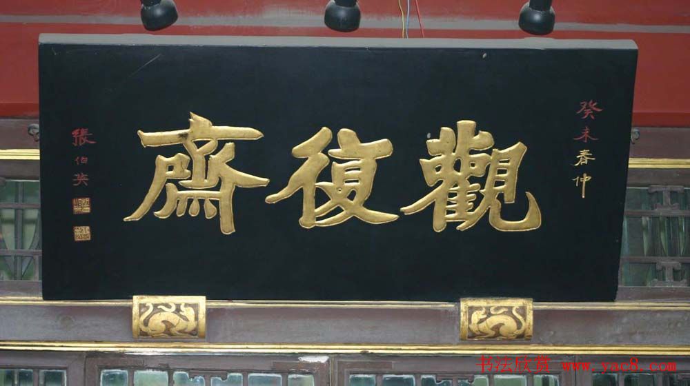 名人书法题字牌匾欣赏200余幅