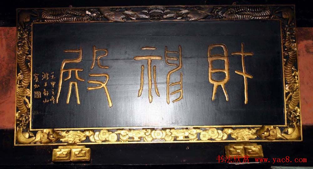 名人书法题字牌匾欣赏200余幅