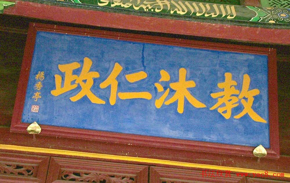 名人书法题字牌匾欣赏200余幅