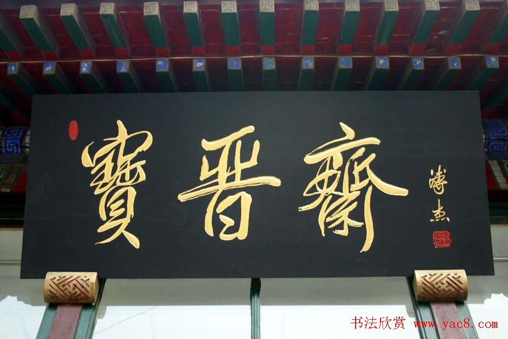 名人书法题字牌匾欣赏200余幅